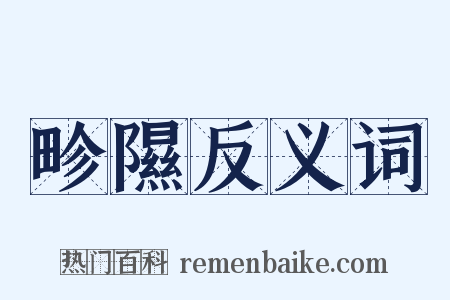 畛隰反义词是什么意思的图片